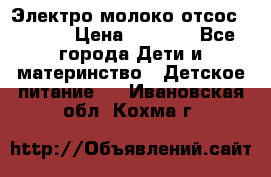 Электро молоко отсос Medela › Цена ­ 5 000 - Все города Дети и материнство » Детское питание   . Ивановская обл.,Кохма г.